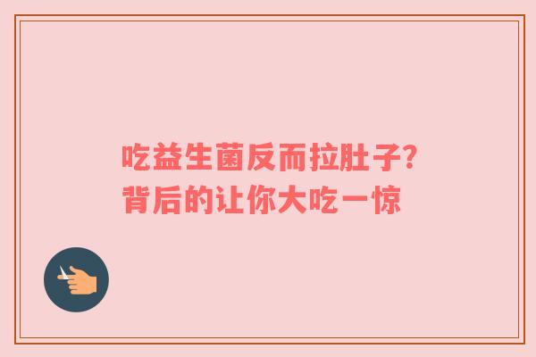 吃益生菌反而拉肚子？背后的让你大吃一惊
