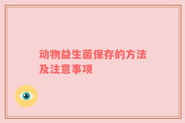 动物益生菌保存的方法及注意事项