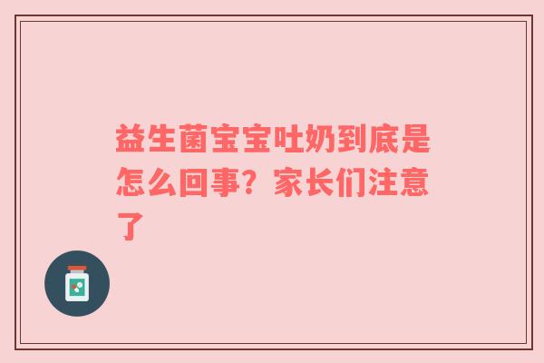 益生菌宝宝吐奶到底是怎么回事？家长们注意了