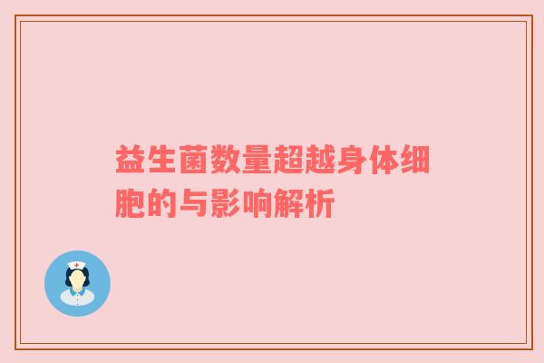 益生菌数量超越身体细胞的与影响解析