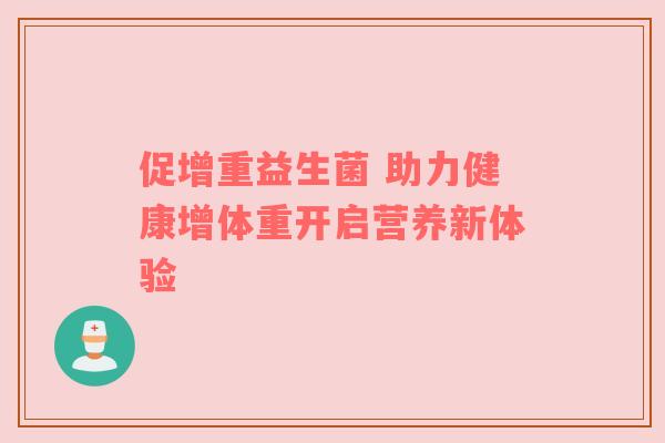 促增重益生菌 助力健康增体重开启营养新体验