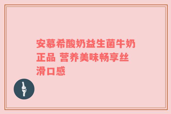 安慕希酸奶益生菌牛奶正品 营养美味畅享丝滑口感