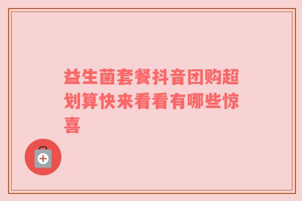 益生菌套餐抖音团购超划算快来看看有哪些惊喜