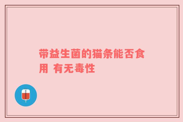 带益生菌的猫条能否食用 有无毒性