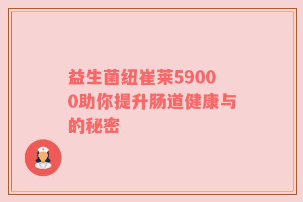 益生菌纽崔莱59000助你提升肠道健康与的秘密