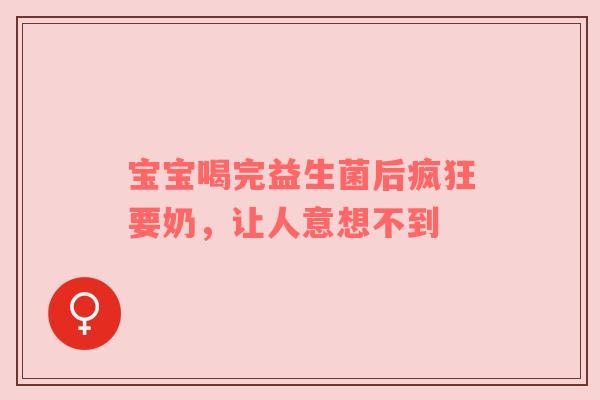宝宝喝完益生菌后疯狂要奶，让人意想不到