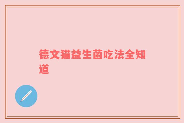德文猫益生菌吃法全知道