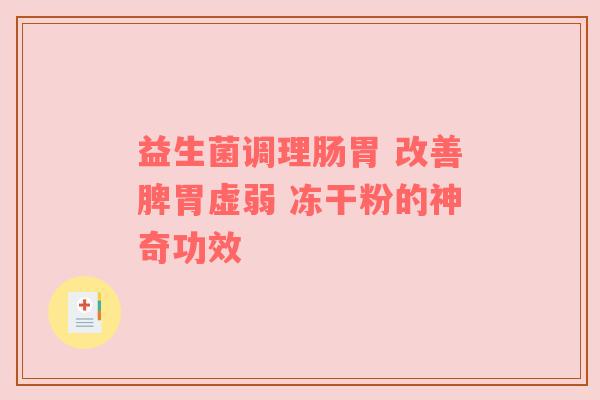 益生菌调理肠胃 改善脾胃虚弱 冻干粉的神奇功效