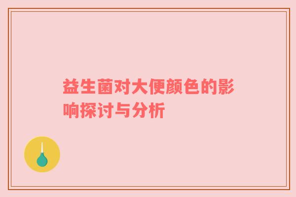 益生菌对大便颜色的影响探讨与分析