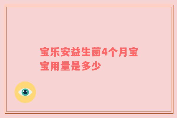 宝乐安益生菌4个月宝宝用量是多少