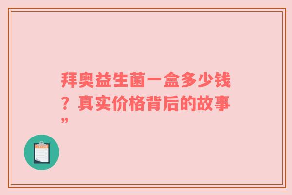 拜奥益生菌一盒多少钱？真实价格背后的故事”