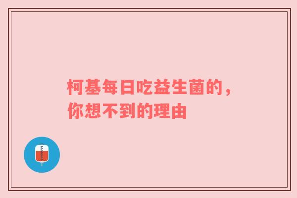 柯基每日吃益生菌的，你想不到的理由