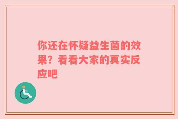 你还在怀疑益生菌的效果？看看大家的真实反应吧