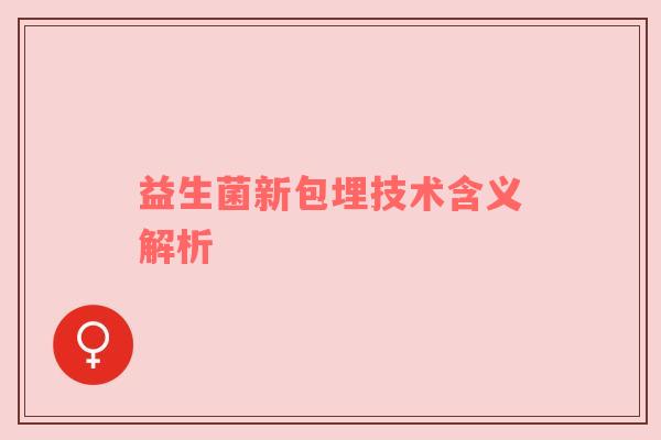 益生菌新包埋技术含义解析