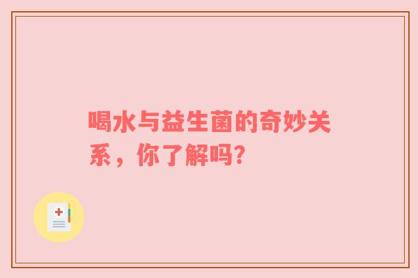 喝水与益生菌的奇妙关系，你了解吗？