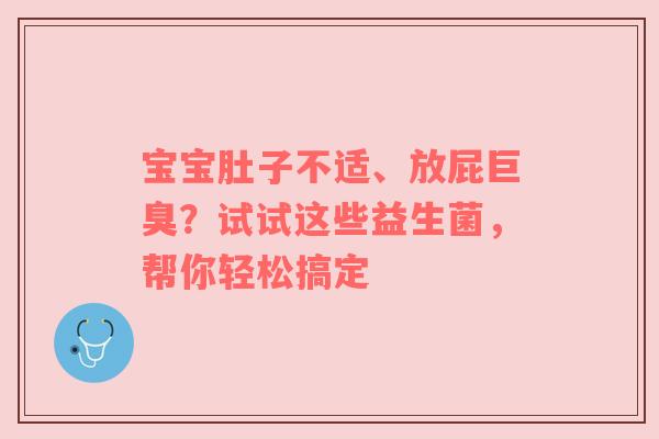 宝宝肚子不适、放屁巨臭？试试这些益生菌，帮你轻松搞定