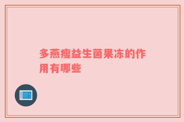 多燕瘦益生菌果冻的作用有哪些