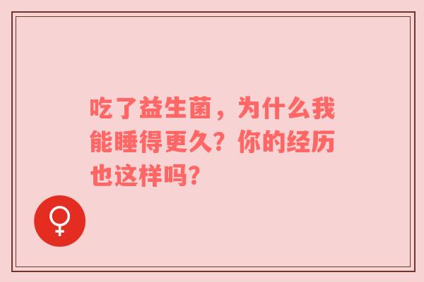吃了益生菌，为什么我能睡得更久？你的经历也这样吗？