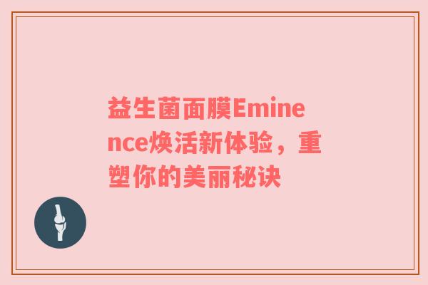 益生菌面膜Eminence焕活新体验，重塑你的美丽秘诀
