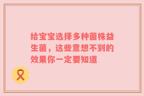 给宝宝选择多种菌株益生菌，这些意想不到的效果你一定要知道