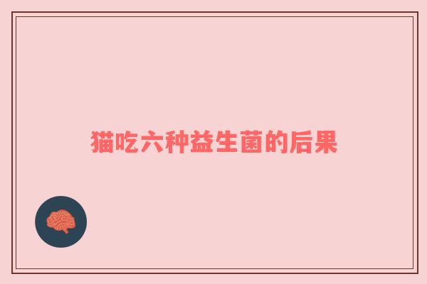 猫吃六种益生菌的后果