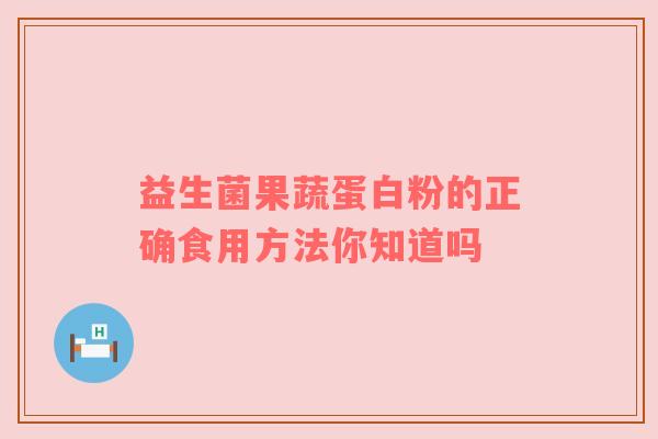 益生菌果蔬蛋白粉的正确食用方法你知道吗