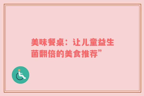美味餐桌：让儿童益生菌翻倍的美食推荐”