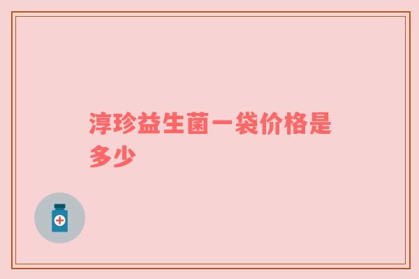 淳珍益生菌一袋价格是多少