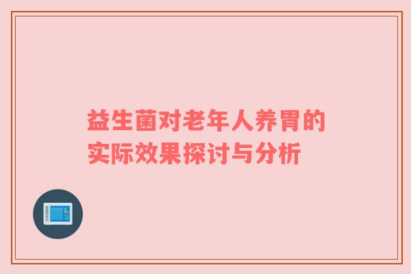 益生菌对老年人养胃的实际效果探讨与分析