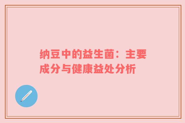 纳豆中的益生菌：主要成分与健康益处分析