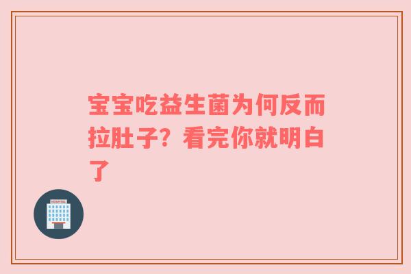 宝宝吃益生菌为何反而拉肚子？看完你就明白了
