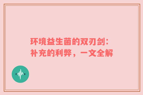 环境益生菌的双刃剑：补充的利弊，一文全解