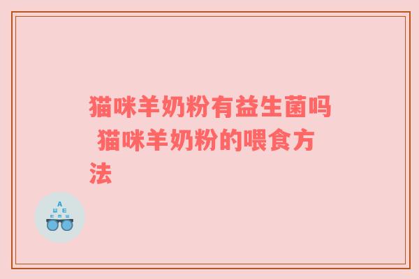 猫咪羊奶粉有益生菌吗 猫咪羊奶粉的喂食方法
