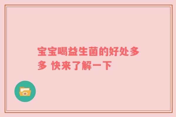 宝宝喝益生菌的好处多多 快来了解一下