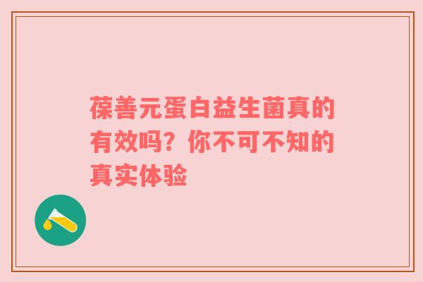 葆善元蛋白益生菌真的有效吗？你不可不知的真实体验