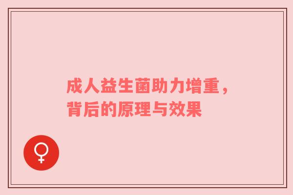 成人益生菌助力增重，背后的原理与效果