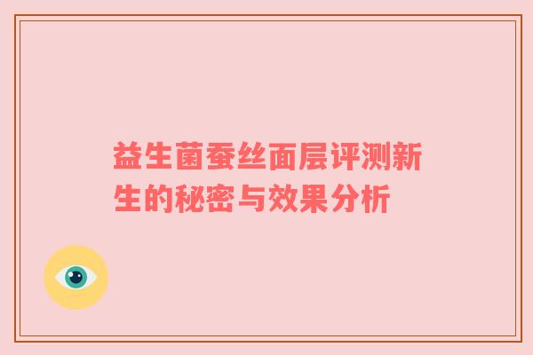 益生菌蚕丝面层评测新生的秘密与效果分析