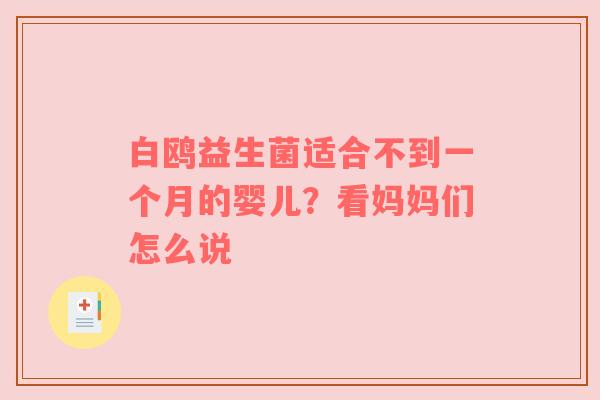 白鸥益生菌适合不到一个月的婴儿？看妈妈们怎么说