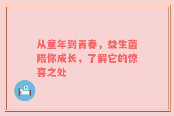 从童年到青春，益生菌陪你成长，了解它的惊喜之处