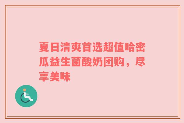 夏日清爽首选超值哈密瓜益生菌酸奶团购，尽享美味