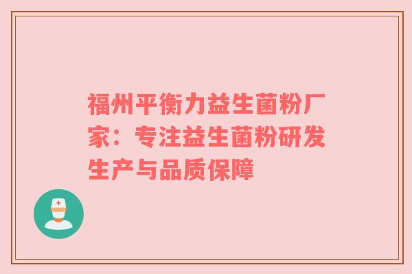 福州平衡力益生菌粉厂家：专注益生菌粉研发生产与品质保障