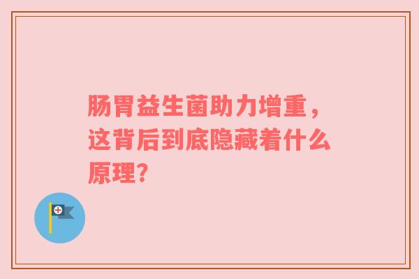 肠胃益生菌助力增重，这背后到底隐藏着什么原理？