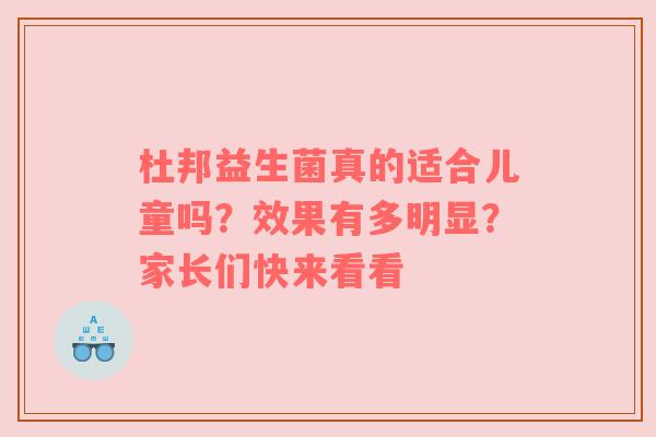 杜邦益生菌真的适合儿童吗？效果有多明显？家长们快来看看