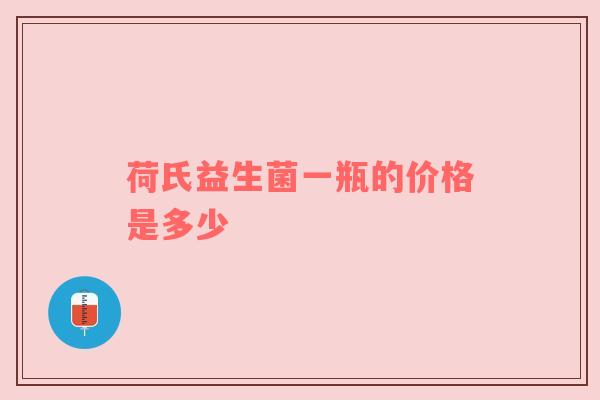 荷氏益生菌一瓶的价格是多少