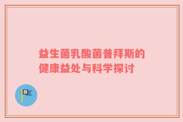 益生菌乳酸菌普拜斯的健康益处与科学探讨