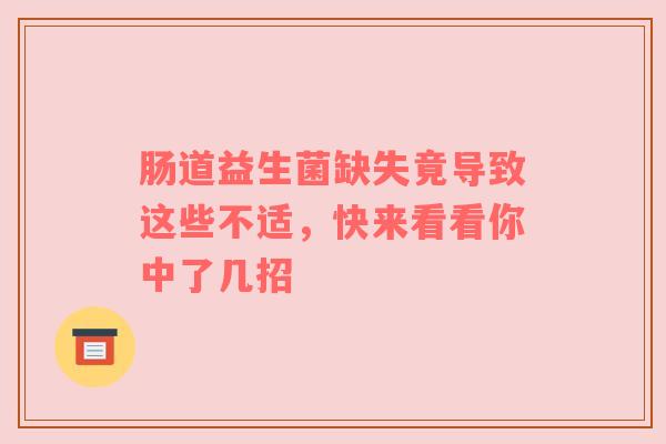 肠道益生菌缺失竟导致这些不适，快来看看你中了几招