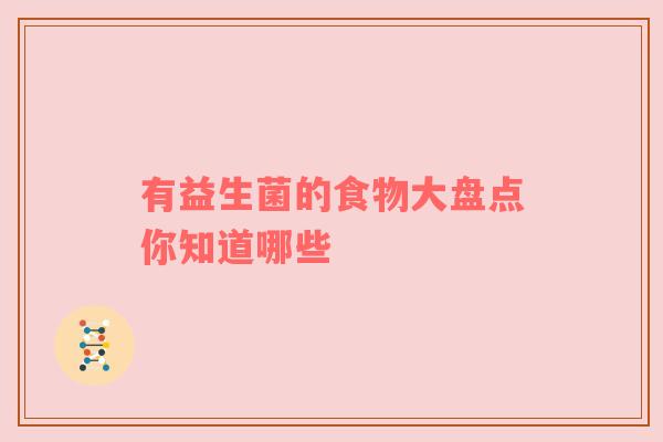 有益生菌的食物大盘点你知道哪些