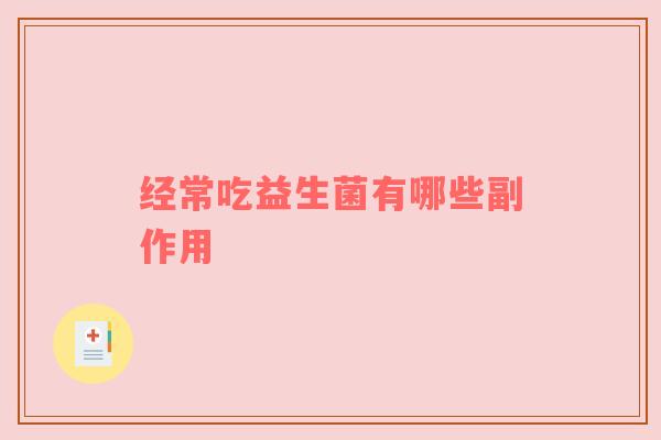 经常吃益生菌有哪些副作用