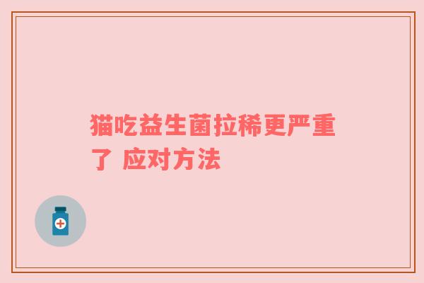 猫吃益生菌拉稀更严重了 应对方法