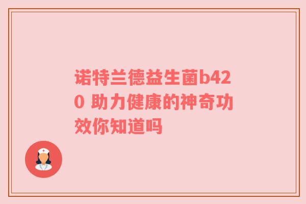诺特兰德益生菌b420 助力健康的神奇功效你知道吗